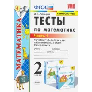 Фото Тесты по математике. 2 класс. В 2 Ч. Ч. 1. К учебнику М. И. Моро и др. 'Математика. 2 класс'. ФГОС