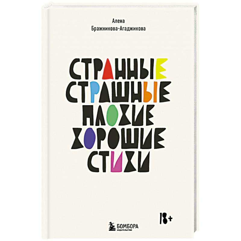 Фото Странные, страшные, плохие, хорошие. Стихи