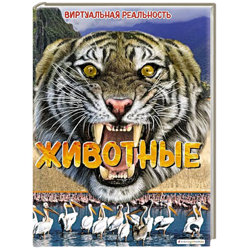 Фото Животные. Виртуальная реальность