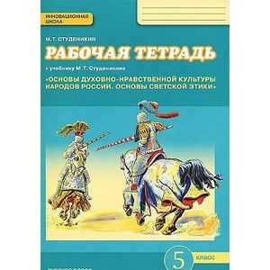 Фото Основы духовно-нравственной культуры народов России. Основы светской этики. 5 класс. Рабочая тетрадь (ФГОС)