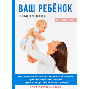 Фото Ваш ребенок от рождения до года.