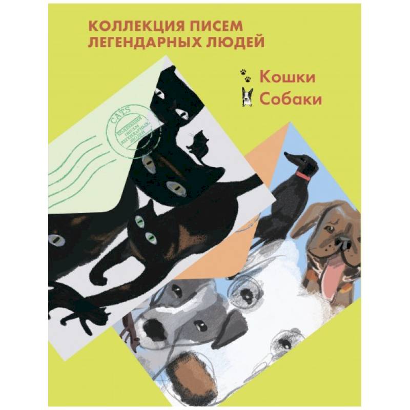 Фото Комплект из 2-х книг 'Письма легендарных людей': Кошки. Собаки.