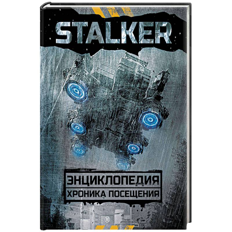 Фото STALKER. Энциклопедия. Хроника Посещения