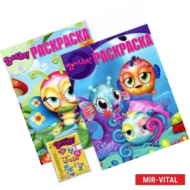 Фото Зублс (две раскраски + набор наклеек)