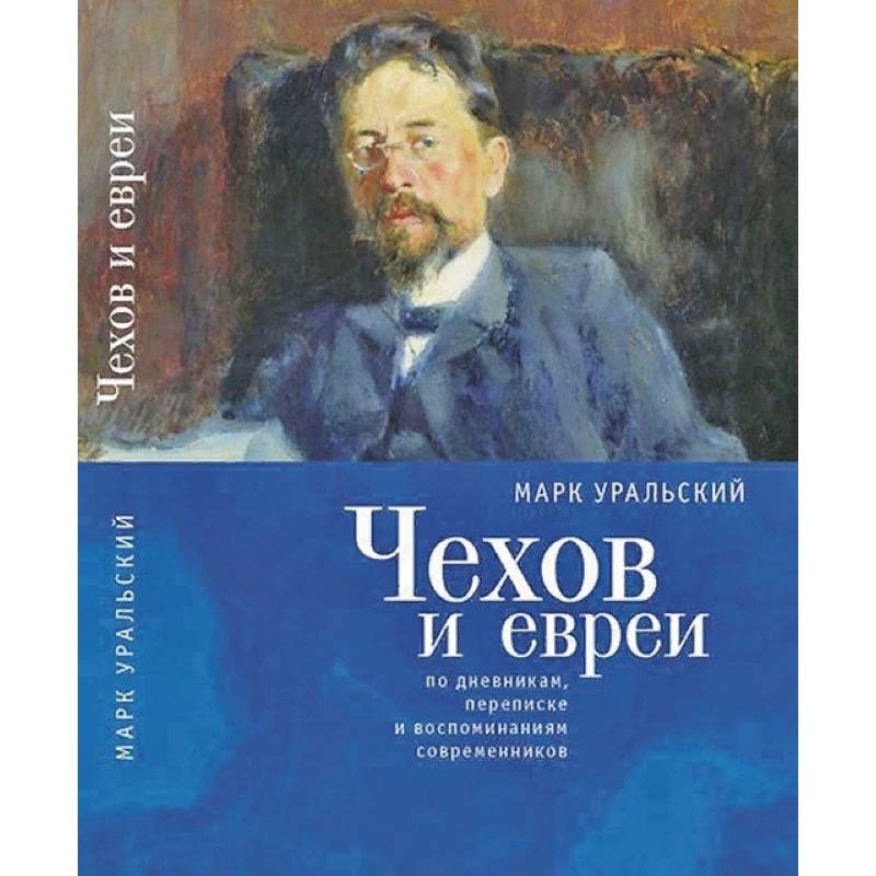 Фото Чехов и евреи по дневникам,переписке и воспоминаниям современников