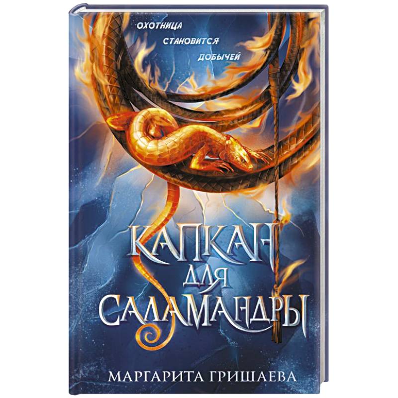 Фото Капкан для саламандры