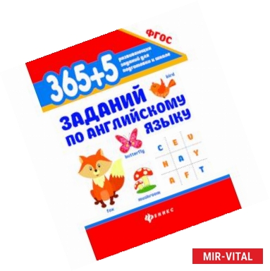 Фото 365+5 заданий по английскому языку. Учебное пособие