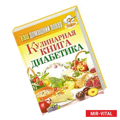 Фото Ваш домашний повар. Кулинарная книга диабетика. Все, что нужно знать о диабете