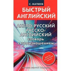 Фото Англо-русский русско-английский словарь с произношением