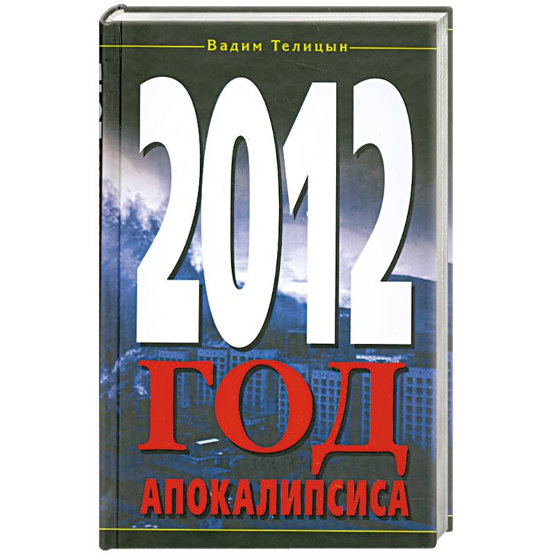Фото 2012. Год Апокалипсиса