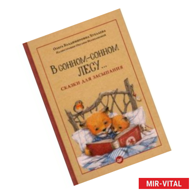 Фото В сонном-сонном лесу... Сказки для засыпания