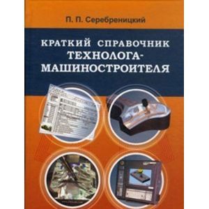 Фото Краткий справочник технолога-машиностроителя