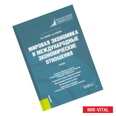 Фото Мировая экономика и международные экономические отношения. Учебник