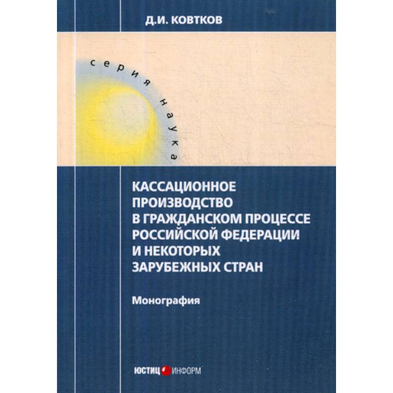 Фото Кассационное производство в гражданском процессе Российской Федерации и некоторых зарубежных стран