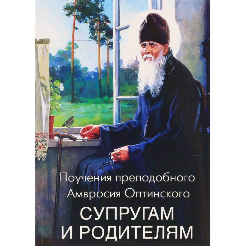 Фото Поучения преподобного Амвросия Оптинского супругам и родителям