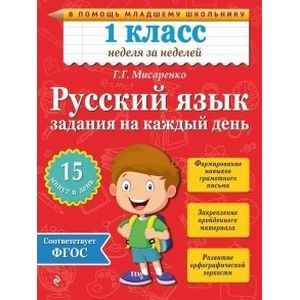 Фото Русский язык. 1 класс. Задания на каждый день. ФГОС