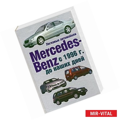 Фото Легковые автомобили Mersedes-Benz с 1996 г. до наших дней
