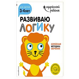 Фото Развиваю логику: для детей 3-4 лет (с наклейками)