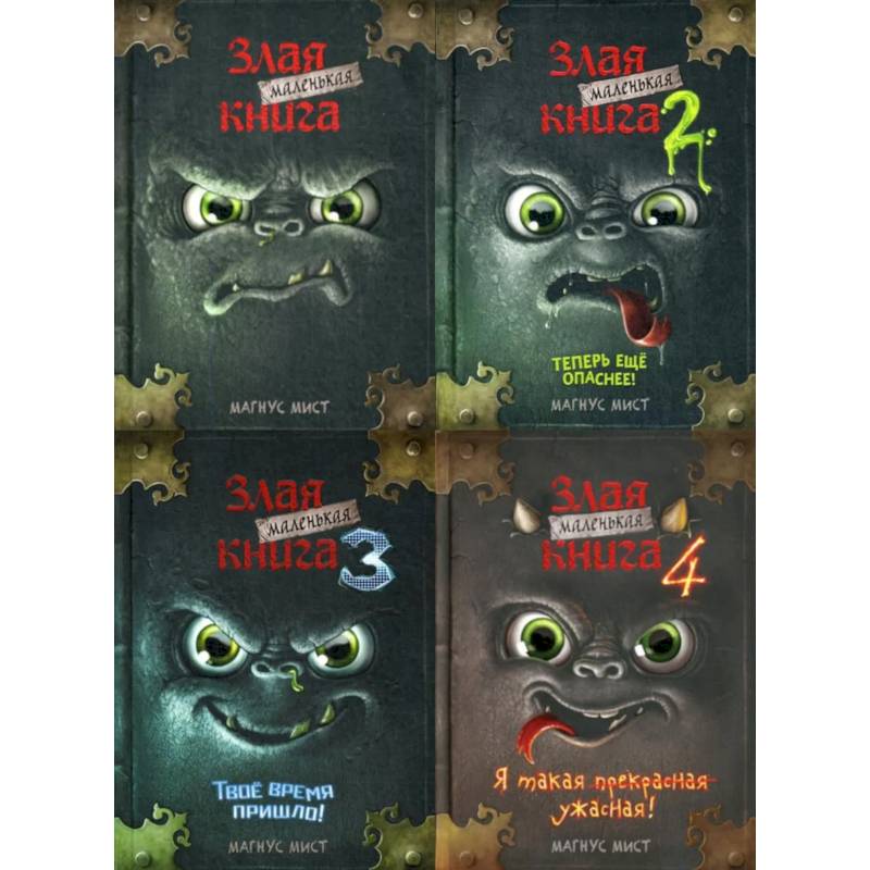 Фото Маленькая злая книга: Кн. 1,2,3,4  (комплект из 4-х книг)