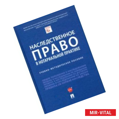 Фото Наследственное право в нотариальной практике. Учебно-методическое пособие