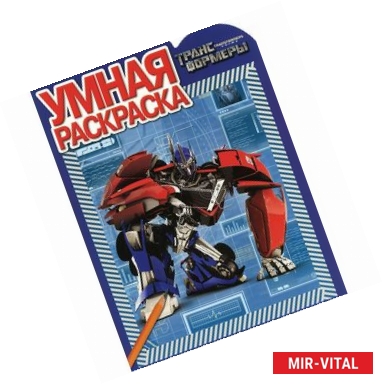 Фото Трансформеры. Умная раскраска