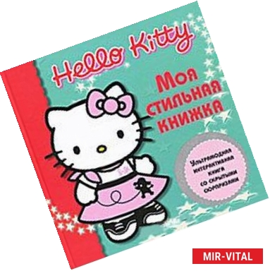 Фото Hello Kitty: Моя стильная книжка