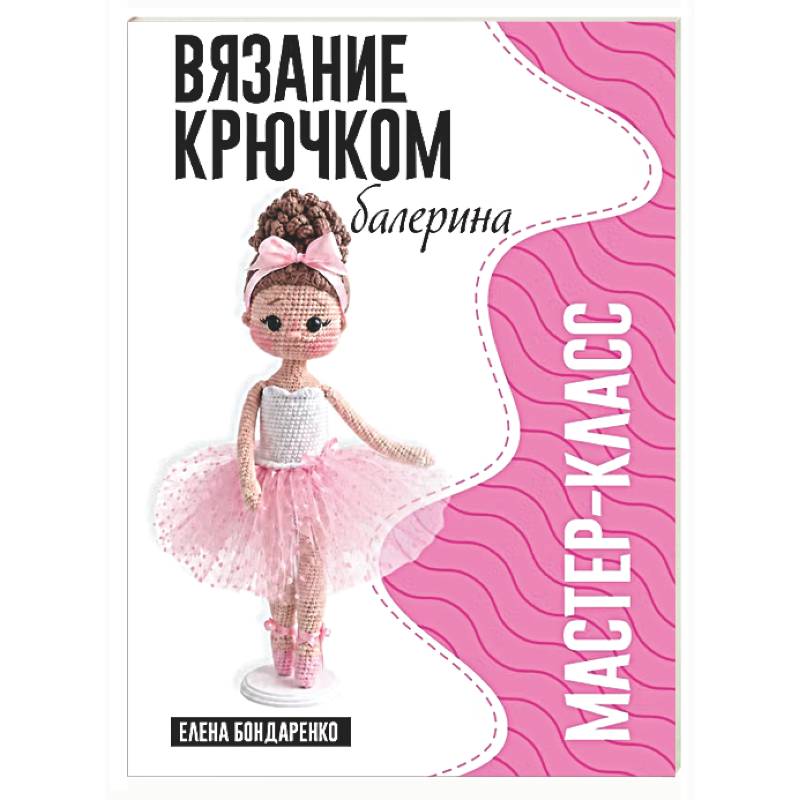 Фото Балерина. Мастер-класс по вязанию крючком