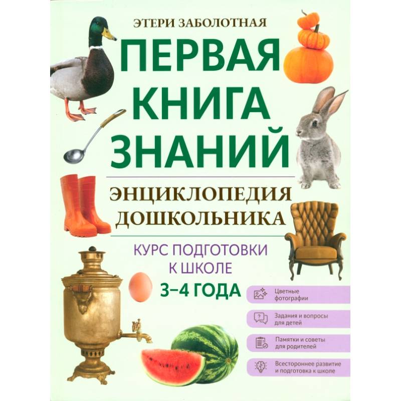 Фото Энциклопедия дошкольника. 3-4 года