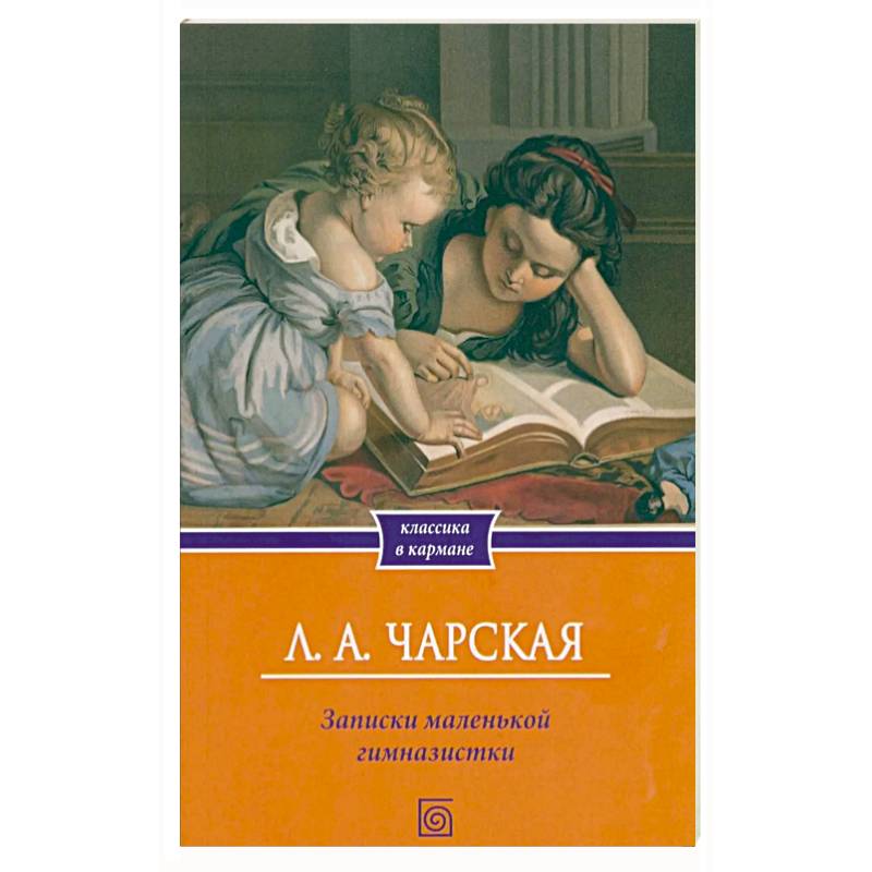 Фото Записки маленькой гимназистки