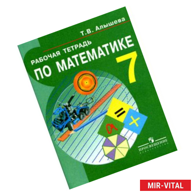 Фото Рабочая тетрадь по математике. Для учащихся 7 класса специальных (коррекционных) образовательных учреждений VIII вида