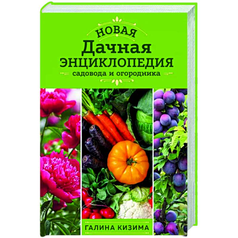 Фото Новая дачная энциклопедия садовода и огородника