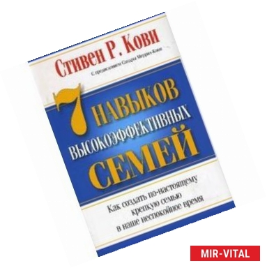 Фото 7 Навыков высокоэффективных семей