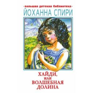 Фото Хайди, или Волшебная долина