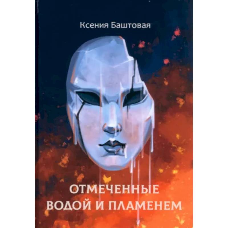 Фото Отмеченные водой и пламенем