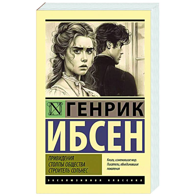 Фото Привидения. Столпы общества. Строитель Сольнес