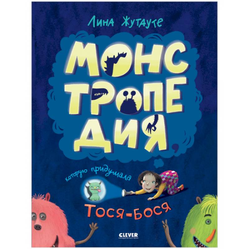 Фото Монстропедия, которую придумала Тося-Бося