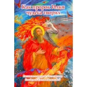 Фото Как пророк Илия чудеса творил. Рассказы о пророке в изложении для детей