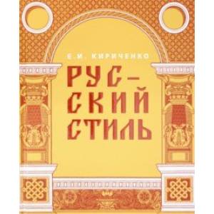 Фото Русский стиль. Поиски выражения национальной самобытности. Народность и национальность