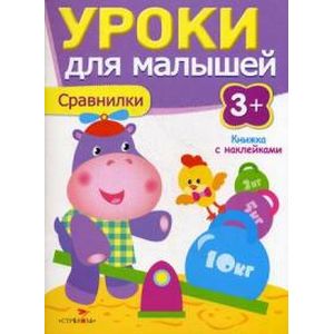 Фото Сравнилки. Уроки для малышей