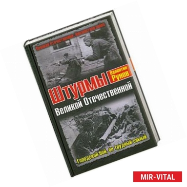 Фото Штурмы Великой Отечественной. Городской бой, он трудный самый