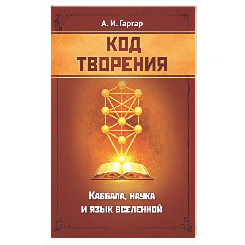 Фото Код творения. Каббала, наука и язык вселенной