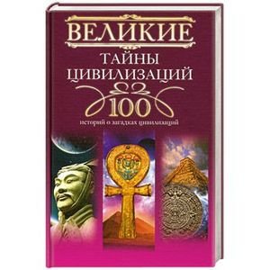 Фото Великие тайны цивилизаций : 100 историй о загадках цивилизаций