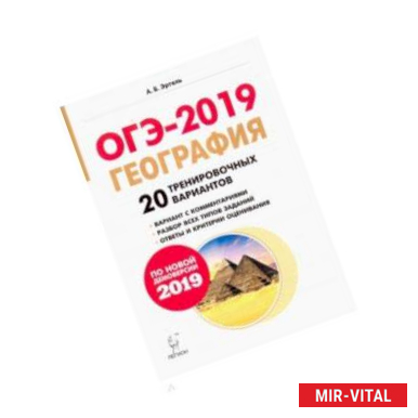 Фото ОГЭ-2019. География. 9 класс. 20 тренировочных вариантов по демоверсии 2019 года