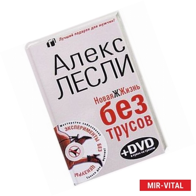 Фото Новая ЖЖизнь без трусов (+ DVD-ROM)