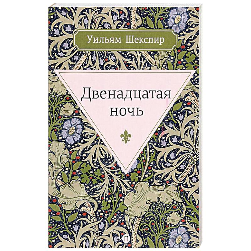 Фото Двенадцатая ночь, или Что угодно