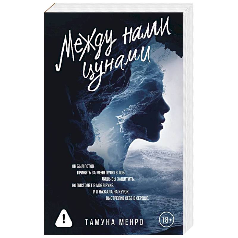 Фото Между нами цунами