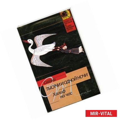 Фото Сказки тысячи и одной ночи. Халиф на час