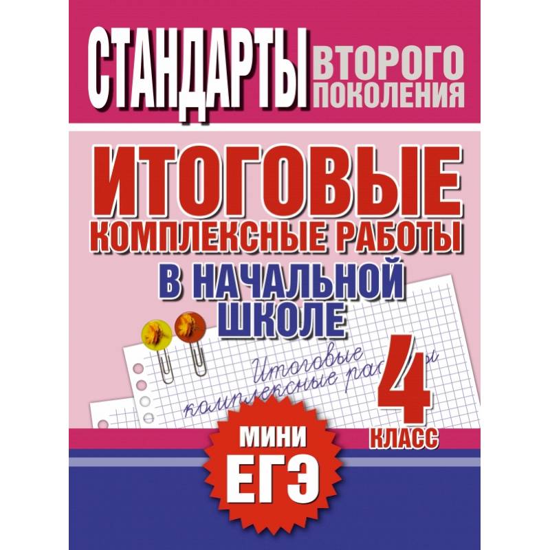 Фото Итоговые комплексные работы в начальной школе. 4 класс