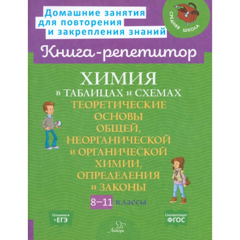 Фото Химия в таблицах и схемах 8-11 класс