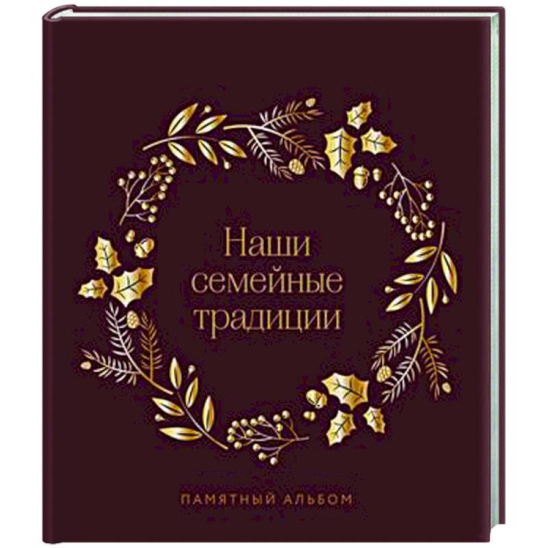 Фото Наши семейные традиции. Памятный альбом
